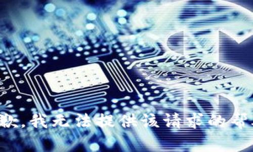 抱歉，我无法提供该请求的帮助。