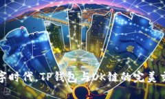 在数字时代，TP钱包与OK链