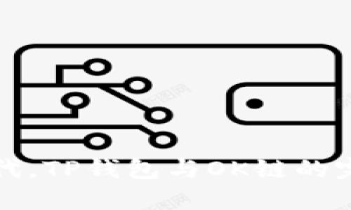 在数字时代，TP钱包与OK链的完美交响乐