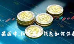 在数字货币的果园中，红