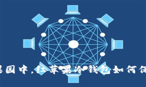 在数字货币的果园中，红苹果冷钱包如何保护你的“果实”？