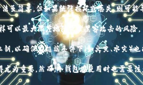冷钱包（Cold Wallet）是加密货币存储的一种方式，通常被认为是最安全的存储形式。与热钱包（Hot Wallet）相对，冷钱包并不直接连接到互联网，因此相对不易受到黑客攻击或病毒感染。冷钱包的媒介通常可以是以下几种：

1. **硬件设备**：最常见的形式是专门的硬件钱包（如 Ledger 或 Trezor），这些设备专门设计用于安全存储加密货币密钥，通常具有物理按键和显示屏，以增加安全性。

2. **纸钱包**：用户可以将他们的私钥打印在纸上，存放在安全的地方（如保险箱），这种方法虽简单，但如果纸张损坏或丢失，则可能导致资产无法找回。

3. **离线计算机**：一些用户选择使用不联网的老旧计算机来生成和存储他们的私钥，这样可以最大限度地降低被黑客攻击的风险。

4. **金属钱包**：一些创新的冷钱包使用金属材料（如不锈钢）来刻录或刻印加密货币的私钥，以确保在极端条件下（如火灾、水灾）也能保持私钥的安全。

冷钱包的优点主要体现在安全性上，对于长期持有加密资产的投资者来说，选择冷钱包显得尤为重要。然而，冷钱包在使用时也需要注意保管，毕竟：数字货币虽好，但一旦丢失便难以找回。