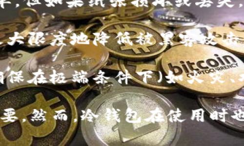 冷钱包（Cold Wallet）是加密货币存储的一种方式，通常被认为是最安全的存储形式。与热钱包（Hot Wallet）相对，冷钱包并不直接连接到互联网，因此相对不易受到黑客攻击或病毒感染。冷钱包的媒介通常可以是以下几种：

1. **硬件设备**：最常见的形式是专门的硬件钱包（如 Ledger 或 Trezor），这些设备专门设计用于安全存储加密货币密钥，通常具有物理按键和显示屏，以增加安全性。

2. **纸钱包**：用户可以将他们的私钥打印在纸上，存放在安全的地方（如保险箱），这种方法虽简单，但如果纸张损坏或丢失，则可能导致资产无法找回。

3. **离线计算机**：一些用户选择使用不联网的老旧计算机来生成和存储他们的私钥，这样可以最大限度地降低被黑客攻击的风险。

4. **金属钱包**：一些创新的冷钱包使用金属材料（如不锈钢）来刻录或刻印加密货币的私钥，以确保在极端条件下（如火灾、水灾）也能保持私钥的安全。

冷钱包的优点主要体现在安全性上，对于长期持有加密资产的投资者来说，选择冷钱包显得尤为重要。然而，冷钱包在使用时也需要注意保管，毕竟：数字货币虽好，但一旦丢失便难以找回。
