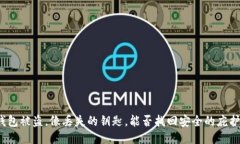 TP钱包被盗，像丢失的钥匙