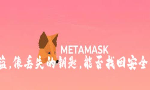 TP钱包被盗，像丢失的钥匙，能否找回安全的庇护所？