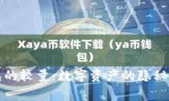 冷钱包与热钱包的较量：