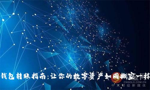 硬件钱包转账指南：让你的数字资产如同搬家一样简单