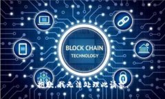 抱歉，我无法处理此请求