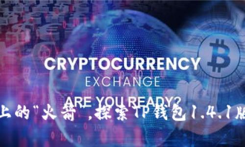 遇见财富路上的“火箭”，探索TP钱包1.4.1版本的新世界