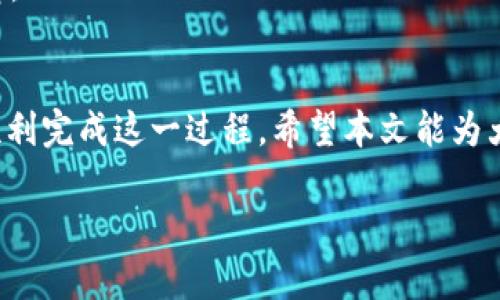 将SHIB币提到TP钱包的步骤相对简单，下面将详细介绍这一过程。

第一步：下载并安装TP钱包
首先，确保你已经下载并安装了TP钱包。如果你还没有TP钱包，可以在官方的应用商店或者其官网找到适合你设备的版本。安装完成后，打开应用并创建或导入钱包。

第二步：找到你的SHIB币钱包地址
在TP钱包中，你需要找到你的SHIB币钱包地址。通常，这个地址在“资产”页面中可以找到。点击“接收”或“收币”，系统会生成一个独特的地址供你使用。记得复制这个地址哦！

第三步：从其他交易所提取SHIB币
如果你是从某个交易所提取SHIB币，登录你的交易所账户，找到“提币”或“提现”选项。在提币页面，选择SHIB币，并粘贴你在TP钱包中复制的地址。输入提取的金额并确认。

第四步：确认提币信息
再次确认提币的所有信息，确保地址准确无误。如果你输入错误的地址，可能导致资产丢失，谁还没点小烦恼呢？确认无误后，提交提币申请。

第五步：等待确认
提币申请提交后，通常需要一段时间来处理。在网络拥堵期间，这可能会稍微延长。你可以在交易所的“提币记录”中查看状态。耐心是成功的关键，就像一颗种子需要时间才能发芽。

第六步：查看TP钱包里的余额
一旦交易确认完成，你的SHIB币就会出现在TP钱包里。打开TP钱包，查阅资产页面，看看你的账户余额是不是增长了。若果有所增加，祝贺你，成功完成交易，仿佛收获了一个丰硕的果实！

常见问题解答
在提币过程中，可能会遇到一些小问题，别着急，搞定这些问题只是小菜一碟。

问题一：提币费用
每个交易所都有自己的提币费用结构，务必在提取之前了解。一般来说，手续费用可能不算太高，但差异还是存在的，记得计算计算，别让小费用影响你的收益。

问题二：提币额度限制
很多平台都会对提币金额设置上下限，确保你熟悉这些规则，避免因为额度限制而错失机会。

问题三：提币时间
如前所述，提币时间可能会有延迟，尤其在高峰期。此时，保持耐心，就像挥舞着等待花开的花瓣。

总结
将SHIB币提到TP钱包，其实是一项简单的操作。按步骤谨慎进行，轻松应对各类问题，你就能顺利完成这一过程。希望本文能为大家提供宝贵的参考，祝每一位用户都能在加密货币的海洋中畅游无阻，收获急速增长的财富！

希望以上内容对你有所帮助！如果还有其他问题，欢迎随时询问。