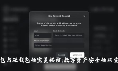 冷钱包与硬钱包的完美搭档：数字资产安全的双重保障
