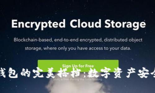 冷钱包与硬钱包的完美搭档：数字资产安全的双重保障