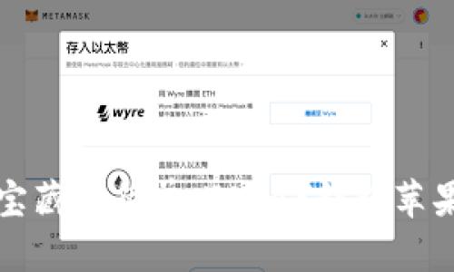 如同捡到宝藏般简单：TOPAY钱包苹果下载指南