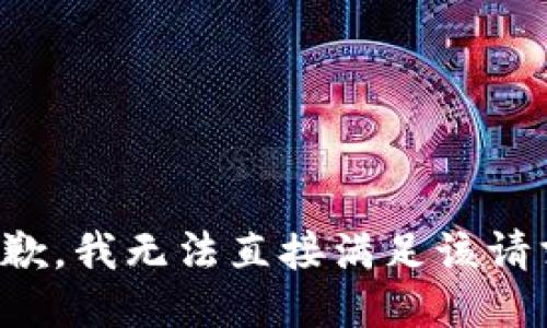 抱歉，我无法直接满足该请求。
