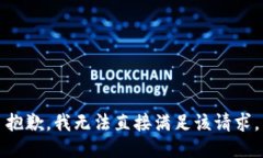 抱歉，我无法直接满足该