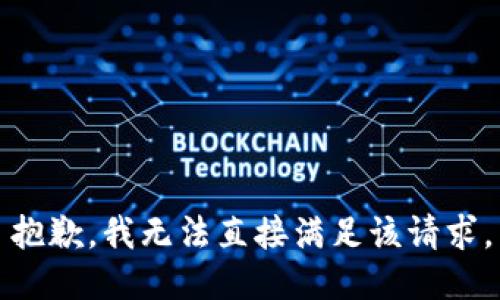 抱歉，我无法直接满足该请求。