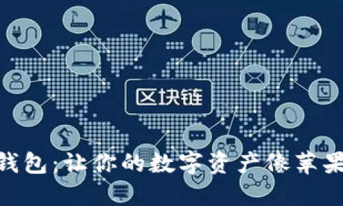 “TokenPocket钱包：让你的数字资产像苹果一样清甜可口”