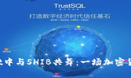在TokenPocket中与SHIB共舞：一场加密货币的狂欢派对