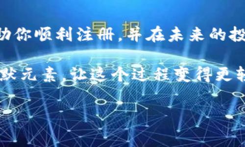 在本文中，我们将详细介绍如何注册一个USDT账户，包括所需的步骤、注意事项和一些实用的小贴士。下面是文章的内容。

什么是USDT？

USDT（Tether）是一种与美元1:1挂钩的稳定币，它的出现是为了提高加密货币的市场稳定性。通过将加密货币的波动性降低，USDT使得交易更为便捷。想象一下，有了USDT，就像是给你的加密货币投资装上了一双隐形的稳定翅膀，不再畏惧市场的狂风暴雨。

为什么需要注册USDT账户？

如果你希望在数字货币的海洋中航行，拥有一个USDT账户几乎是必不可少的。这不仅让你能够进行更灵活的交易，还能在市场动荡时保护你的资产。例如，你可以在价格下跌时将其他加密货币换成USDT，避免不必要的损失。谁还没点小烦恼呢？

注册USDT账户的准备工作

在开始注册之前，你需要进行一些准备：

ul
  li选择合适的交易平台：市面上有很多交易平台提供USDT交易服务，包括币安、火币等。选择一个信誉好、安全性高的平台非常重要。/li
  li准备好有效的邮箱和手机号码：注册过程需要验证你的邮箱和手机，这是确保账户安全的一步。/li
  li考虑安全性工具：比如双重认证（2FA），这可以为你的账户提供额外的保护层。/li
/ul

如何注册USDT账户？

现在我们来看看注册USDT账户的具体步骤：

h4步骤一：访问交易平台/h4

打开你选择的交易平台的网站，例如币安或火币，在首页上找找“注册”或“创建账户”的选项。就像是在超市找“特价商品”，一旦找到，就可以开始购物了！

h4步骤二：填写注册信息/h4

进入注册页面后，你需要填写一些基本信息。一般需要提供你的邮箱地址、设置密码等。记得选择一个强密码，避免使用简单且易被猜到的密码，就像选择一把结实的门锁。

h4步骤三：验证邮箱和手机/h4

填写完信息后，系统会发送一封验证邮件到你填写的邮箱。点击邮件中的链接完成验证。此外，系统可能还会要求你输入手机验证码。这一步骤是保护你账户安全的重要措施，确保你的账户不被他人窃取。

h4步骤四：设置安全选项/h4

完成注册后，登陆你的账户，建议你马上进行安全设置，如开启双重认证（2FA）。这就像给你的账户加上一道锁，增加了安全性。

h4步骤五：充值和交易/h4

现在，你的USDT账户已经注册完成！你可以通过绑定银行卡、转账等方式进行充值。充值完毕后，你就可以开始在平台上进行交易，比如用USDT购买其他加密货币，或者将USDT兑换为法币。

使用USDT的注意事项

在使用USDT时，有几个小细节值得关注：

ul
  li汇率浮动：虽然USDT与美元的汇率稳定，但是在某些交易平台上，可能会出现微小的价格浮动，交易时需注意。/li
  li交易手续费：不同平台的交易手续费可能有所不同，选择手续费更低的平台可以节省不少成本。/li
  li安全性：切勿分享你的账户信息、密码和验证码，避免钓鱼网站伎俩。/li
/ul

如何提高USDT账户的安全性？

账户安全是一个永恒的话题，特别是在加密货币的领域。以下是一些增强USDT账户安全性的小技巧：

ul
  li使用复杂密码：密码越复杂，安全性越高。/li
  li定期更换密码：定期更新密码，有助于防止账户被盗。/li
  li不在公共网络下交易：尽量避免在公共Wi-Fi网络下进行交易，以免信息被截获。/li
/ul

总结

注册USDT账户是进入加密货币市场的重要一步，通过这一过程，你将开启一扇通往数字货币世界的大门。希望本文能为你提供有用的信息，帮助你顺利注册，并在未来的投资中走上成功之路。记得，投资有风险，量入为出，切忌盲目跟风。只要保持理智和耐心，加上些许运气，相信你会在这片市场中找到自己的位置。

如你所见，注册一个USDT账户其实并没有想象中复杂，只要认真按照步骤操作，你也可以成为加密币世界中的“大玩家”。当然，适当加入一点幽默元素，让这个过程变得更轻松。希望你在数字货币的旅程中好运常伴！

USDT, 交易平台, 注册步骤, 账户安全/guanjianci