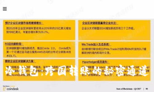 冷钱包：跨国转账的秘密通道