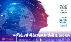冷钱包：跨国转账的秘密