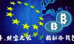   “私钥在手，财宝无忧—