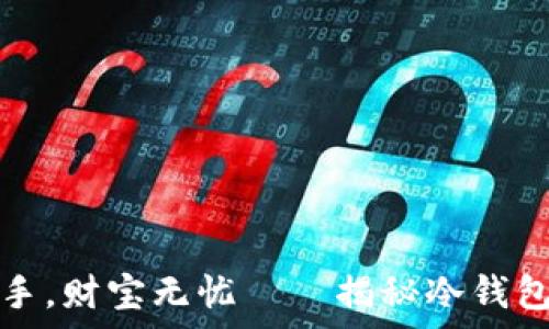   
“私钥在手，财宝无忧——揭秘冷钱包的真相”