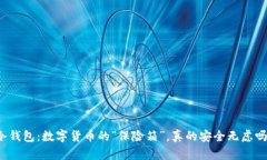 冷钱包：数字货币的“保