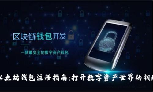 以太坊钱包注册指南：打开数字资产世界的钥匙