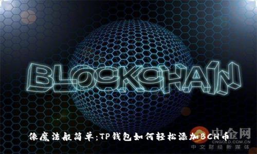 像魔法般简单：TP钱包如何轻松添加BCH币
