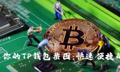  像魔法师一样生成你的TP钱包截图：快速便捷的TP钱包截图生成器