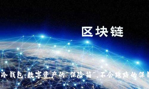  冷钱包：数字资产的“保险箱”，不会跑路的保镖