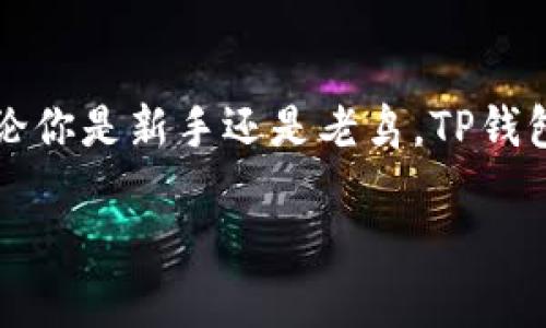 TP钱包（TokenPocket）是一款功能丰富的多链钱包，用户可以用它来存储、管理和交换各种数字资产。随着区块链技术的发展，TRC20作为一种基于波场（TRON）网络的代币标准，受到了越来越多用户的关注。因此，很多人在使用TP钱包时，都会问：TP钱包支持TRC20通道吗？

什么是TRC20？
TRC20是一种基于TRON网络的代币标准，类似于以太坊的ERC20。TRC20代币的交易速度快，手续费低，因而在去中心化金融、游戏、社交等应用中越来越受到青睐。那么，波场世界里的这位“巨星”究竟能为我们带来什么呢？

TP钱包的功能与优势
TP钱包作为一款多链数字货币钱包，支持多种链的代币管理，包括Ethereum、Bitcoin、TRON、EOS等等。用户可以通过TP钱包实现轻松的跨链资产管理，拥有丰富的功能和良好的用户体验。比如实时市场行情、去中心化交易（DEX）等功能，让用户能够轻松掌控数字资产的一切动向。谁说钱包只能装钱，TP钱包却让你装下的不仅是钱，还有可能是一个数字世界的未来！

TP钱包是否支持TRC20通道？
回到我们最直接的问题，TP钱包确实支持TRC20通道。用户可以通过TP钱包发送和接收TRC20代币，这让很多投资者和用户在交易时更加方便。是否感觉到生活中的小烦恼被解决了一半？

如何在TP钱包中使用TRC20？
那么，如何在TP钱包中使用TRC20代币呢？下面是几个简单的步骤，让你快速上手：
ol
listrong下载并安装TP钱包：/strong可以在各大应用商店中找到TP钱包，安装后记得注册和备份好你的助记词哦！/li
listrong创建或导入钱包：/strong如果你已经有钱包了，可以选择导入钱包，输入你的助记词或者私钥；如果是新用户，则需要创建新钱包。/li
listrong添加TRC20代币：/strong在TP钱包中选择“资产”，然后点击“添加代币”，搜索你想要的TRC20代币，点击添加。/li
listrong发送与接收TRC20：/strong在资产界面选中目标代币，可以选择“发送”或者“接收”。如果是发送，输入对方的地址和数量，然后确认；如果是接收，就分享显示的二维码或地址给朋友！/li
/ol

TP钱包与传统钱包的对比
相比于传统的钱包，数字钱包犹如一扇通往新世界的窗户，它带来的是全新的资产管理体验。比如，传统钱包里只能装现金，而TP钱包不仅可以“装”数字货币，也可以连接到去中心化金融世界，参与各种投资和交易。想想看，坐在沙发上就能管理世界各地的资产，这种感觉是不是比拿着一堆零钱要畅快多了？

安全性与保障
在使用TP钱包时，安全性始终是用户最关心的问题之一。TP钱包使用了多重签名和加密技术，确保用户的资产安全。然而，最重要的是，作为用户我们也要对自己的资产负责，妥善保管好自己的助记词，避免因遗失而造成的损失。毕竟，在数字货币的世界里，安全和用户自身的警觉性密不可分。

TP钱包的未来展望
随着数字资产的不断发展，TP钱包也在不断其功能和用户体验。未来，TP钱包可能会整合更多的DeFi项目、NFT市场以及其他去中心化应用，为用户提供更多的选择和机会。想象一下，在极具个性化的数字世界里， TP钱包不仅是一把钥匙，更可以是你探索财富之路的导航仪！

总结
综上所述，TP钱包确实支持TRC20通道，使得用户在管理波场代币时变得更加方便。通过简单的操作，用户就能轻松发送和接收TRC20代币，十分适合任何层级的用户。不论你是新手还是老鸟，TP钱包都能为你提供安全、便捷、高效的数字资产管理体验。

在这个充满机遇的数字世界中，让TP钱包成为你可信赖的伙伴，帮助你在不断变化的市场中获取财富、实现梦想！