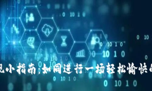 TP钱包提现小指南：如同进行一场轻松愉快的理财之旅