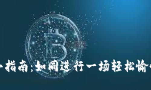TP钱包提现小指南：如同进行一场轻松愉快的理财之旅