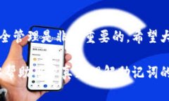 钱包助记词是加密货币钱