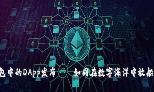 揭秘TP钱包中的DApp发布——如同在数字海洋中放船，航行无忧