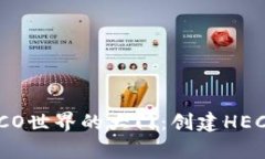 用TP钱包开启HECO世界的大