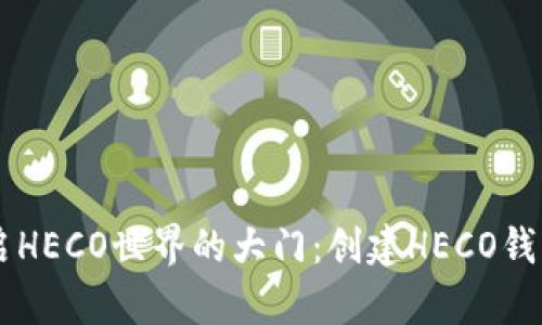 用TP钱包开启HECO世界的大门：创建HECO钱包的趣味指南