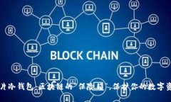卡片冷钱包：区块链的“