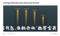 虚拟币提现到钱包，像把