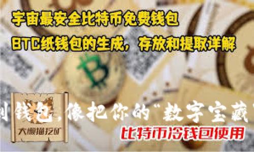 虚拟币提现到钱包，像把你的“数字宝藏”藏进保险箱！