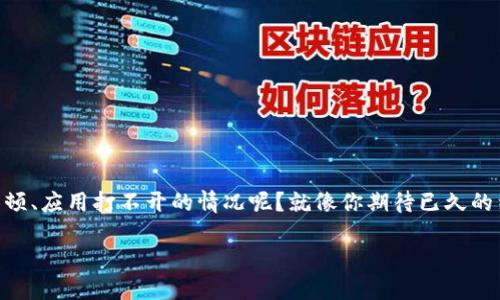 关于“为什么TP钱包的APP进不去”这样的问题，其实就像我们生活中的小烦恼——谁还没遇到过手机卡顿、应用打不开的情况呢？就像你期待已久的约会，结果对方突然失联，心情自然是不愉快的。不过，别急，让我们一起梳理一下可能的原因和解决办法。

TP钱包APP进不去？让我们一起解锁数据之门