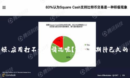 关于“为什么TP钱包的APP进不去”这样的问题，其实就像我们生活中的小烦恼——谁还没遇到过手机卡顿、应用打不开的情况呢？就像你期待已久的约会，结果对方突然失联，心情自然是不愉快的。不过，别急，让我们一起梳理一下可能的原因和解决办法。

TP钱包APP进不去？让我们一起解锁数据之门