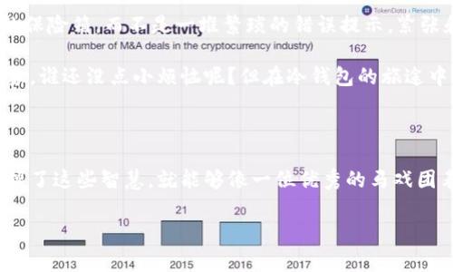   “冷钱包账户异常：像搞笑的马戏团一样，让我们一起揭开谜底！” / 

 guanjianci 冷钱包, 账户异常, 加密货币, 数字资产 /guanjianci 

### 什么是冷钱包？

在数字货币的世界里，冷钱包就像是一位稳重的老者，静静地守护着你的财富，确保它们免受外部威胁。冷钱包是指那些不与互联网直接连接的存储方式，使其在安全性上更具优势。就像一个家庭的保险箱，只有在你需要的时候才会打开。相比之下，热钱包则是随身携带的钱包，便捷但安全性相对较低。

### 冷钱包的优势

冷钱包的最大优势当然是安全了。它可以有效防止黑客攻击，以及其他各类网络威胁。想象一下，如果你的资产是一瓶珍贵的美酒，冷钱包就是那道厚重的门，只有你能打开，而不受任何酒鬼的骚扰。

当然，安全也带来了不便，冷钱包的操作相对复杂，需要一定的技术基础。但如果你能掌握这些，就能像是一位高明的魔术师，轻松驾驭这一切。

### 账户异常的含义

当你在使用冷钱包的时候，突然弹出“账户异常”的提示，这就像是马戏团里的小丑忽然跌倒，打乱了原本欢乐的气氛。账户异常可能意味着多种情况，从简单的网络连接问题到复杂的安全隐患都有可能。

但别担心，首先，我们需要冷静下来，理性分析。在面对任何问题时，保持冷静总是最重要的，毕竟，谁还没点小烦恼呢？

### 账户异常的可能原因

#### 1. 网络连接问题

冷钱包虽然不直接连接网络，但在进行某些操作时，需要通过电脑或手机与网络进行交互。如果你的网络不稳定或者断开，冷钱包就可能无法正常使用，导致账户异常的提示。这就像是电话线断了，你的朋友打来电话，却没人接听，这可真是让人着急。

#### 2. 软件版本问题

冷钱包需要定期更新，就像你家里的模型小车也需要时不时地加点油，如果不定期进行维护和更新，就有可能导致一些功能失效，最终导致账户异常。因此，定期检查钱包软件和固件版本，确保它们是最新的，是必要的。就像是更新你的微信，让你不会错过重要消息。

#### 3. 密钥出现问题

冷钱包的安全性在于私钥的安全。如果私钥被泄露或损坏，你的资产就可能处于危险之中，钱包也会发生异常提示。就好比你锁住的房子，如果锁芯坏了，防盗功能也就失效了。此时，不妨仔细检查一下私钥信息，确保它们的安全。

#### 4. 恶意攻击

虽然冷钱包本身具有较高的安全性，但如果你的操作设备（如电脑或手机）被恶意软件感染，依然可能对冷钱包造成威胁。像是一条潜伏在水中的鲨鱼，随时可能涌现出来。因此，适当使用杀毒软件、安装防火墙等措施，确保你的操作环境安全，是保护冷钱包的另一道安全防线。

### 如何解决账户异常？

#### 1. 检查网络连接

首先，确保你的网络连接正常，尽量使用稳定的网络进行操作。跟你的Wi-Fi线路聊聊天，确保它在良好的状态下运行。通常，再次登录时，问题会自动解决。

#### 2. 更新软件

其次，检查冷钱包的软件版本，如果有更新，及时更新到最新版本。就像升级你的手机系统，有时能解决不少你意想不到的问题。

#### 3. 备份密钥

如果你发现私钥出现问题，务必及时进行备份，并确保它们存放于安全的地方。“千金难买早知道”，有备无患总比临渴掘井来得靠谱。

#### 4. 安装防病毒软件

定期对你的设备进行全面的安全检查，安装防病毒软件，清理可能存在的恶意软件。就像是在家里定期打扫卫生，避免细菌滋生。

### 遇到无法解决的问题

如果你尝试了以上的方法但问题仍然存在，那么不妨寻求专业的技术支持。就像你遇到了一道难解的数学题，向老师请教总是个好的选择。同时，搜寻网络论坛上的讨论，也许能找到类似问题的解决方案。

当然，互联网的世界里充满了“神奇”的答案，但要选择那些值得信赖的资源哦，不要像小白兔一样随意相信每个“魔法师”。

### 小结

最终，冷钱包账户异常的提示虽然会让人心慌，但只要我们冷静应对，逐步排查原因，就能找到解决方案。把冷钱包当作保护财富的保险箱，而不是一堆繁琐的错误提示，紧张和恐慌只会让解决问题的过程变得更加困难。

数字资产的未来充满了无限的可能性，而我们作为资产的的守护者，如果掌握了这些基本知识，就能在变幻莫测的市场中稳操胜券。谁还没点小烦恼呢？但在冷钱包的旅途中，我们总能找到解决的方法！

### 后记

希望每个人都能在这个数字货币的世界中游刃有余，冷钱包的应用不仅仅是对资产的保护，也是一种智慧的体现。当我们真正掌握了这些智慧，就能够像一位优秀的马戏团表演者，带着轻松幽默的姿态，把所有问题一一化解，享受数字世界的乐趣。

所以，下次再遇到冷钱包提示账户异常的时候，记得微笑面对，寻找解决方案，最终，绝对会让你乐在其中！