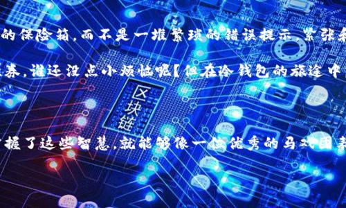   “冷钱包账户异常：像搞笑的马戏团一样，让我们一起揭开谜底！” / 

 guanjianci 冷钱包, 账户异常, 加密货币, 数字资产 /guanjianci 

### 什么是冷钱包？

在数字货币的世界里，冷钱包就像是一位稳重的老者，静静地守护着你的财富，确保它们免受外部威胁。冷钱包是指那些不与互联网直接连接的存储方式，使其在安全性上更具优势。就像一个家庭的保险箱，只有在你需要的时候才会打开。相比之下，热钱包则是随身携带的钱包，便捷但安全性相对较低。

### 冷钱包的优势

冷钱包的最大优势当然是安全了。它可以有效防止黑客攻击，以及其他各类网络威胁。想象一下，如果你的资产是一瓶珍贵的美酒，冷钱包就是那道厚重的门，只有你能打开，而不受任何酒鬼的骚扰。

当然，安全也带来了不便，冷钱包的操作相对复杂，需要一定的技术基础。但如果你能掌握这些，就能像是一位高明的魔术师，轻松驾驭这一切。

### 账户异常的含义

当你在使用冷钱包的时候，突然弹出“账户异常”的提示，这就像是马戏团里的小丑忽然跌倒，打乱了原本欢乐的气氛。账户异常可能意味着多种情况，从简单的网络连接问题到复杂的安全隐患都有可能。

但别担心，首先，我们需要冷静下来，理性分析。在面对任何问题时，保持冷静总是最重要的，毕竟，谁还没点小烦恼呢？

### 账户异常的可能原因

#### 1. 网络连接问题

冷钱包虽然不直接连接网络，但在进行某些操作时，需要通过电脑或手机与网络进行交互。如果你的网络不稳定或者断开，冷钱包就可能无法正常使用，导致账户异常的提示。这就像是电话线断了，你的朋友打来电话，却没人接听，这可真是让人着急。

#### 2. 软件版本问题

冷钱包需要定期更新，就像你家里的模型小车也需要时不时地加点油，如果不定期进行维护和更新，就有可能导致一些功能失效，最终导致账户异常。因此，定期检查钱包软件和固件版本，确保它们是最新的，是必要的。就像是更新你的微信，让你不会错过重要消息。

#### 3. 密钥出现问题

冷钱包的安全性在于私钥的安全。如果私钥被泄露或损坏，你的资产就可能处于危险之中，钱包也会发生异常提示。就好比你锁住的房子，如果锁芯坏了，防盗功能也就失效了。此时，不妨仔细检查一下私钥信息，确保它们的安全。

#### 4. 恶意攻击

虽然冷钱包本身具有较高的安全性，但如果你的操作设备（如电脑或手机）被恶意软件感染，依然可能对冷钱包造成威胁。像是一条潜伏在水中的鲨鱼，随时可能涌现出来。因此，适当使用杀毒软件、安装防火墙等措施，确保你的操作环境安全，是保护冷钱包的另一道安全防线。

### 如何解决账户异常？

#### 1. 检查网络连接

首先，确保你的网络连接正常，尽量使用稳定的网络进行操作。跟你的Wi-Fi线路聊聊天，确保它在良好的状态下运行。通常，再次登录时，问题会自动解决。

#### 2. 更新软件

其次，检查冷钱包的软件版本，如果有更新，及时更新到最新版本。就像升级你的手机系统，有时能解决不少你意想不到的问题。

#### 3. 备份密钥

如果你发现私钥出现问题，务必及时进行备份，并确保它们存放于安全的地方。“千金难买早知道”，有备无患总比临渴掘井来得靠谱。

#### 4. 安装防病毒软件

定期对你的设备进行全面的安全检查，安装防病毒软件，清理可能存在的恶意软件。就像是在家里定期打扫卫生，避免细菌滋生。

### 遇到无法解决的问题

如果你尝试了以上的方法但问题仍然存在，那么不妨寻求专业的技术支持。就像你遇到了一道难解的数学题，向老师请教总是个好的选择。同时，搜寻网络论坛上的讨论，也许能找到类似问题的解决方案。

当然，互联网的世界里充满了“神奇”的答案，但要选择那些值得信赖的资源哦，不要像小白兔一样随意相信每个“魔法师”。

### 小结

最终，冷钱包账户异常的提示虽然会让人心慌，但只要我们冷静应对，逐步排查原因，就能找到解决方案。把冷钱包当作保护财富的保险箱，而不是一堆繁琐的错误提示，紧张和恐慌只会让解决问题的过程变得更加困难。

数字资产的未来充满了无限的可能性，而我们作为资产的的守护者，如果掌握了这些基本知识，就能在变幻莫测的市场中稳操胜券。谁还没点小烦恼呢？但在冷钱包的旅途中，我们总能找到解决的方法！

### 后记

希望每个人都能在这个数字货币的世界中游刃有余，冷钱包的应用不仅仅是对资产的保护，也是一种智慧的体现。当我们真正掌握了这些智慧，就能够像一位优秀的马戏团表演者，带着轻松幽默的姿态，把所有问题一一化解，享受数字世界的乐趣。

所以，下次再遇到冷钱包提示账户异常的时候，记得微笑面对，寻找解决方案，最终，绝对会让你乐在其中！