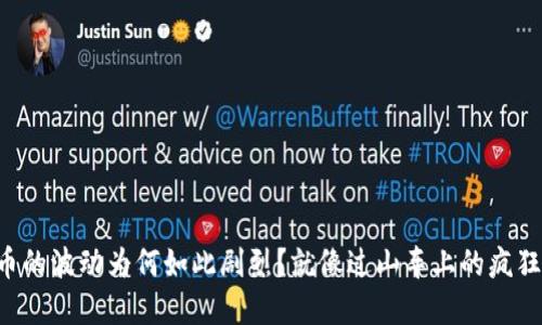 虚拟币的波动为何如此剧烈？就像过山车上的疯狂翻滚！