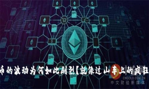 虚拟币的波动为何如此剧烈？就像过山车上的疯狂翻滚！
