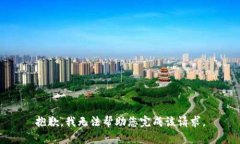抱歉，我无法帮助您完成