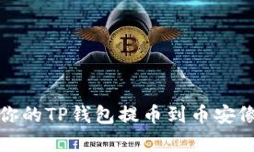 虚拟货币的旅程：为何你的TP钱包提币到币安像过马路的乌龟一样慢？